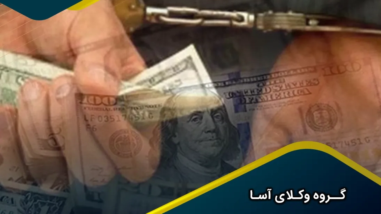 جرم و مجازات قاچاق ارز چیست ؟
